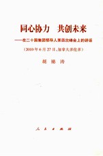 同心协力，共创未来 在二十国集团领导人第四次峰会上的讲话