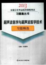 2013全国卫生专业技术资格考试习题集丛书 超声波医学与超声波医学技术习题精选