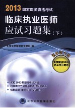 国家医师资格考试临床执业医师应试习题集