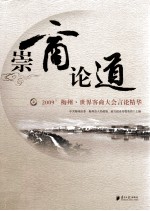 崇商论道 2009’梅州·世界客商大会言论精华