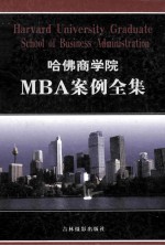 哈佛商学院MBA案例全集 第1卷 HARVARD UNIVERSITY GRADUATE SCHOOL OF BUSINESS ADMINISTRATION