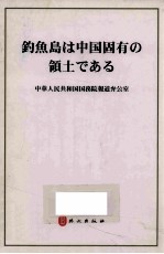 钓鱼岛是中国的固有领土 日文版