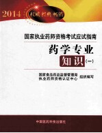 2014国家执业药师资格考试应试指南 药学专业知识 1