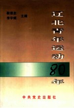 辽北青年运动80年 1919-1999