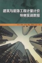 建筑与装饰工程计量计价导则实训教程