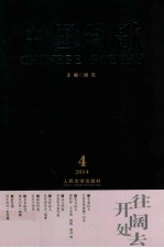 中国诗歌 总第52卷 2014 第4卷 往开阔处去