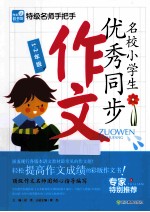 名校小学生优秀同步作文12年级