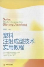 塑料注射成型技术实用教程