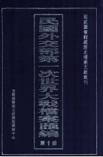 民国外交部第一次世界大战档案汇编 第1册