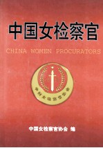 中国女检察官