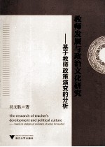 教师发展与政治文化研究 基于教师政策演变的分析