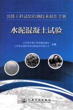 公路工程试验检测技术操作手册  水泥混凝土试验