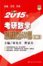 2015年考研数学最新精选600题 理工类