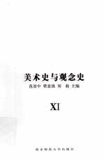 美术史与观念史 11