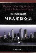 哈佛商学院MBA案例全集 第4卷 HARVARD UNIVERSITY GRADUATE SCHOOL OF BUSINESS ADMINISTRATION