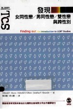 发现女同性恋、男同性恋、双性恋与跨性别