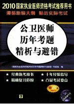 公卫医师历年考题精析与避错