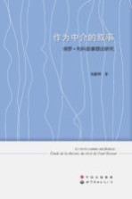 作为中介的叙事  保罗·利科叙事理论研究