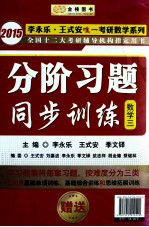 分阶习题同步训练  数学三