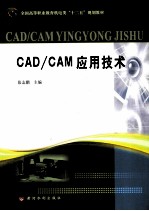 CADCAM应用技术