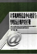 计算机网络信息中心建设与管理及运行维护实务手册（学校卷） 第1卷