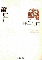 萧红代表作 呼兰河传