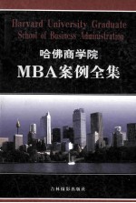 哈佛商学院MBA案例全集 第3卷 HARVARD UNIVERSITY GRADUATE SCHOOL OF BUSINESS ADMINISTRATION