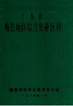 广东省梅县地区综合农业区划