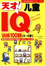 儿童阶梯益智系列 天才儿童IQ训练100题 3-4岁 第2版