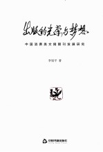 出版的光荣与梦想 中国消费类文摘期刊发展研究