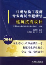 注册结构工程师专业考试专题精讲 建筑抗震设计