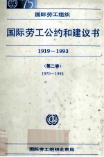 国际劳工公约和建议书 1919-1993 第2卷