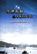 福建水利改革发展研究