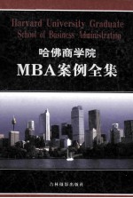 哈佛商学院MBA案例全集 第7卷 HARVARD UNIVERSITY GRADUATE SCHOOL OF BUSINESS ADMINISTRATION