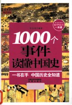 1000个事件读懂中国史