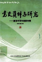 党史资料与研究 慧浴宇百年诞辰专辑 2009年第3辑 总第50辑