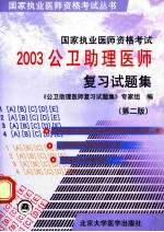 国家执业医师资格考试2003公卫助理医师复习试题集 第2版