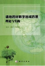 道地药材数字地域药匣理论与实践