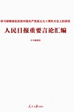 人民日报重要言论汇编 学习胡锦涛在庆祝中国共产党成立九十周年大会上的讲话