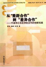 从差距合作到差异合作  宁波市江东区学校合作的创新实践