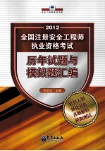 2012全国注册安全工程师执业资格考试历年试题与模拟汇编