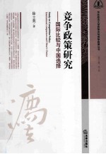 华东政法大学竞争法语竞争政策丛书 竞争政策研究 国际比较与中国选择