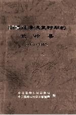 国民经济恢复时期的铁岭县 1948-1957