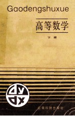 高等数学（专科用） 下