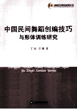 高校艺术研究成果丛书  中国民间舞蹈创编技巧与形体训练研究