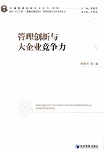 管理创新与大企业竞争力