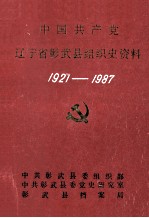 中国共产党辽宁省彰武县组织史资料 1927-1987