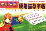 小学生硬笔描摹字帖 六年级 第11册