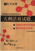 天利活页试题 第1辑 对接高考同步预练与名校期末试卷 高一历史 上 第2版