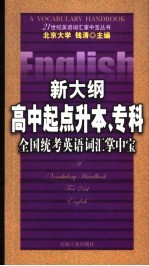 新大纲高中起点升本、专科全国统考英语词汇掌中宝